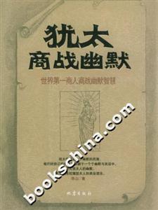 猶太商戰(zhàn)幽默世界第一商人商戰(zhàn)幽默智慧 猶太商戰(zhàn)幽默世界第一商人商戰(zhàn)幽默智慧