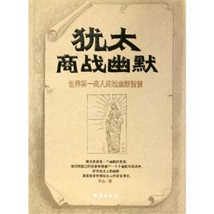 猶太商戰幽默……世界商人商戰幽默智慧 猶太商戰幽默……世界商人商戰幽默智慧