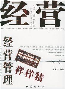 經營管理樣樣精懂經營擅管理巧用人 經營管理樣樣精懂經營擅管理巧用人