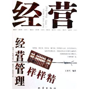 經營管理樣樣精 經營管理樣樣精