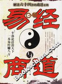 易經(jīng)與商道解讀六十四卦的商道玄機(jī) 易經(jīng)與商道解讀六十四卦的商道玄機(jī)