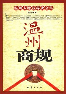 溫州商規 溫州商規