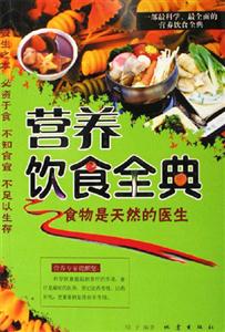 營養(yǎng)飲食全典食物是天然的醫(yī)生 營養(yǎng)飲食全典食物是天然的醫(yī)生