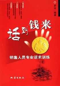 話到錢來銷售人員專業話術訓練 話到錢來銷售人員專業話術訓練