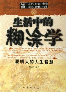生活中的糊涂學聰明人的人生智慧 生活中的糊涂學聰明人的人生智慧
