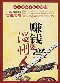 賺錢要學(xué)溫州人 賺錢要學(xué)溫州人