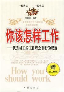 你該怎樣工作優(yōu)秀員工的工作理念和行為規(guī)范 你該怎樣工作優(yōu)秀員工的工作理念和行為規(guī)范