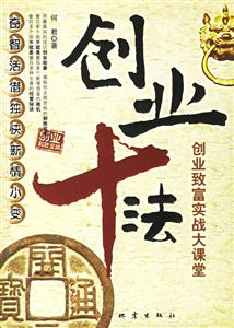 《創(chuàng)業(yè)十法創(chuàng)業(yè)致富實戰(zhàn)大課堂》讀后感800字：揭秘創(chuàng)業(yè)成功的十大法則，數字化解讀創(chuàng)業(yè)者如何跨越生活挑戰(zhàn)與情感沖突，你準備好開啟致富之路了嗎？