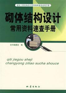砌體結(jié)構(gòu)設(shè)計(jì)常用資料速查手冊(cè) 砌體結(jié)構(gòu)設(shè)計(jì)常用資料速查手冊(cè)