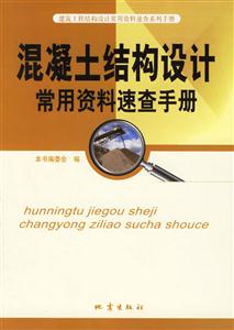 混凝土結(jié)構(gòu)設(shè)計(jì)常用資料速查手冊(cè) 混凝土結(jié)構(gòu)設(shè)計(jì)常用資料速查手冊(cè)