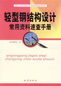 輕型鋼結構設計常用資料速查手冊 輕型鋼結構設計常用資料速查手冊
