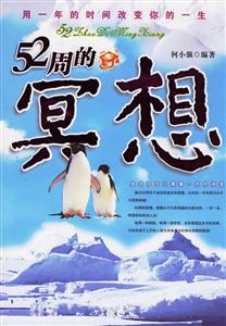 52周的冥想用一年的時間改變你的一生 52周的冥想用一年的時間改變你的一生