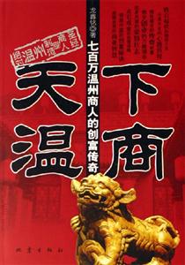 天下溫商七百萬溫州商人的創富傳奇 天下溫商七百萬溫州商人的創富傳奇
