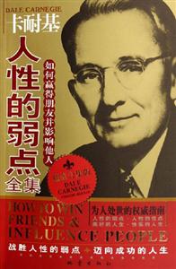 卡耐基人性的弱點全集如何贏得朋友并影響他人 卡耐基人性的弱點全集如何贏得朋友并影響他人