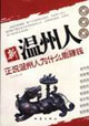 新溫州人正說溫州人為什么能賺錢 新溫州人正說溫州人為什么能賺錢