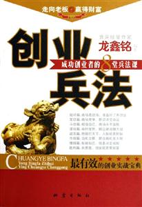 創業兵法成功創業者的8堂兵法課 創業兵法成功創業者的8堂兵法課