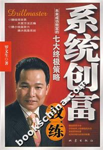 系統(tǒng)創(chuàng)富教練未來(lái)成功致富的七大終極策略 系統(tǒng)創(chuàng)富教練未來(lái)成功致富的七大終極策略