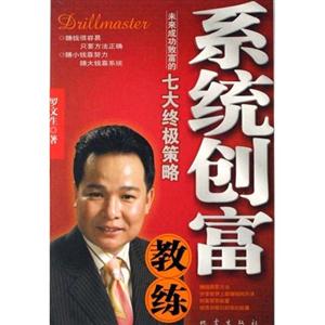 系統(tǒng)創(chuàng)富教練 系統(tǒng)創(chuàng)富教練
