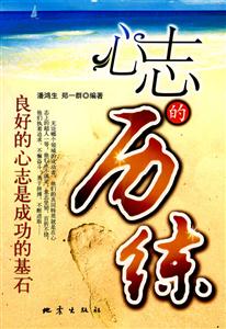 心志的歷練良好的心志是成功的基石 心志的歷練良好的心志是成功的基石