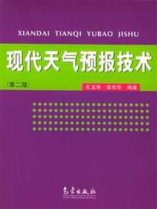 現代天氣預報技術 現代天氣預報技術