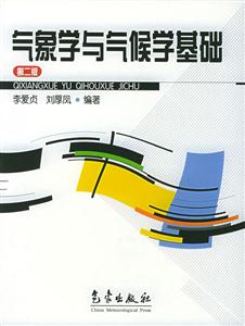 氣象學(xué)與氣候?qū)W基礎(chǔ) 氣象學(xué)與氣候?qū)W基礎(chǔ)