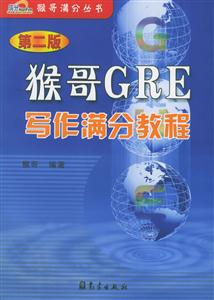 猴哥GRE寫(xiě)作滿(mǎn)分教程 猴哥GRE寫(xiě)作滿(mǎn)分教程