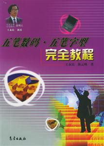 五筆數碼王筆字型完全教程 五筆數碼王筆字型完全教程