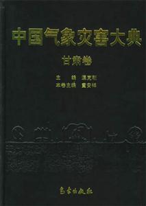 中國氣象災害大典甘肅卷 中國氣象災害大典甘肅卷