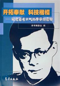 開拓奉獻科技楷模紀念著名大氣科學家顧震潮 開拓奉獻科技楷模紀念著名大氣科學家顧震潮