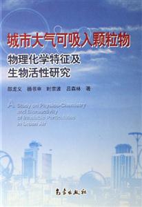 城市大氣可吸入顆粒物物理化學特征及生物活性研究 城市大氣可吸入顆粒物物理化學特征及生物活性研究