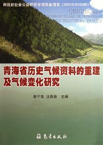 青海省歷史氣候資料的重建及氣候變化研究 青海省歷史氣候資料的重建及氣候變化研究
