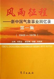 風雨征程新中國氣象事業回憶錄第一集 風雨征程新中國氣象事業回憶錄第一集