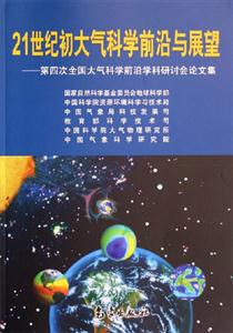 21世紀初大氣科學前沿與展望第四次全國大氣科學前沿學科研討會論文集 21世紀初大氣科學前沿與展望第四次全國大氣科學前沿學科研討會論文集
