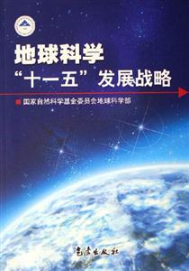 地球科學“十一五”發展戰略 地球科學“十一五”發展戰略