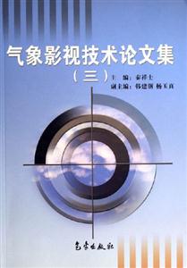氣象影視技術論文集 氣象影視技術論文集