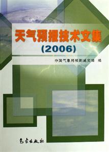 天氣預報技術(shù)文集 天氣預報技術(shù)文集