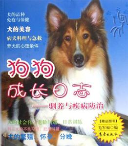 狗狗成長日志馴養(yǎng)與疾病防治 狗狗成長日志馴養(yǎng)與疾病防治