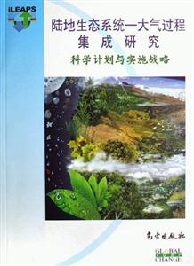 陸地生態系統大氣過程集成研究科學計劃與實施戰略 陸地生態系統大氣過程集成研究科學計劃與實施戰略