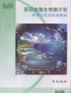 國際地圈生物圈計劃科學計劃與實施戰略 國際地圈生物圈計劃科學計劃與實施戰略