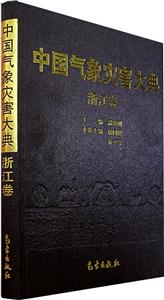 浙江卷中國氣象災害大典 浙江卷中國氣象災害大典