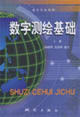 數字測繪基礎上冊 數字測繪基礎上冊