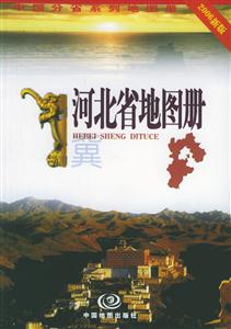 河北省地圖冊2006新版 河北省地圖冊2006新版
