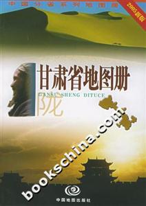 甘肅省地圖冊 甘肅省地圖冊