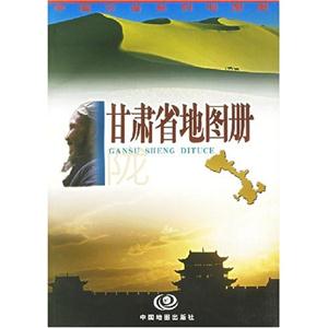 甘肅省地圖冊隴 甘肅省地圖冊隴