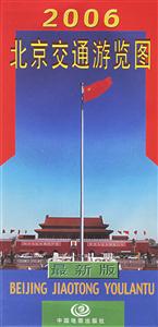 北京交通游覽圖2006 北京交通游覽圖2006
