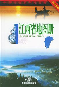 江西省地圖冊(cè) 江西省地圖冊(cè)