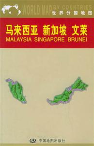 世界分國地圖馬來西亞新加坡文萊 世界分國地圖馬來西亞新加坡文萊