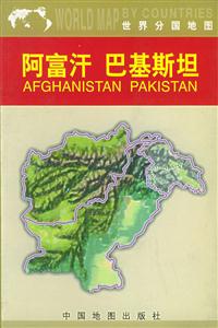 世界分國地圖阿富汗巴基斯坦 世界分國地圖阿富汗巴基斯坦