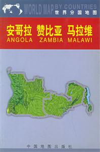 安哥拉贊比亞馬拉維世界分國(guó)地圖 安哥拉贊比亞馬拉維世界分國(guó)地圖