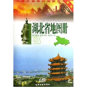 湖北省地圖冊(cè) 湖北省地圖冊(cè)